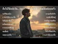 รวมเพลงเศร้าใหม่ล่าสุด คืนไม่ได้แค่หัวใจ... เพราะให้ไปหมดแล้ว | เพลย์ลิสต์คนเศร้า SOUND SPECTRUM