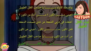 شارة صاحب الظل الطويل مع الكلمات ذكريات أرتينز RTeenz SongsButterfly 