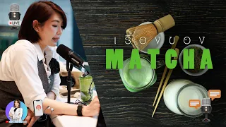 ควรดื่มมัจฉะเมื่อไหร่เพื่อไม่ให้กระทบต่อการนอนหลับ