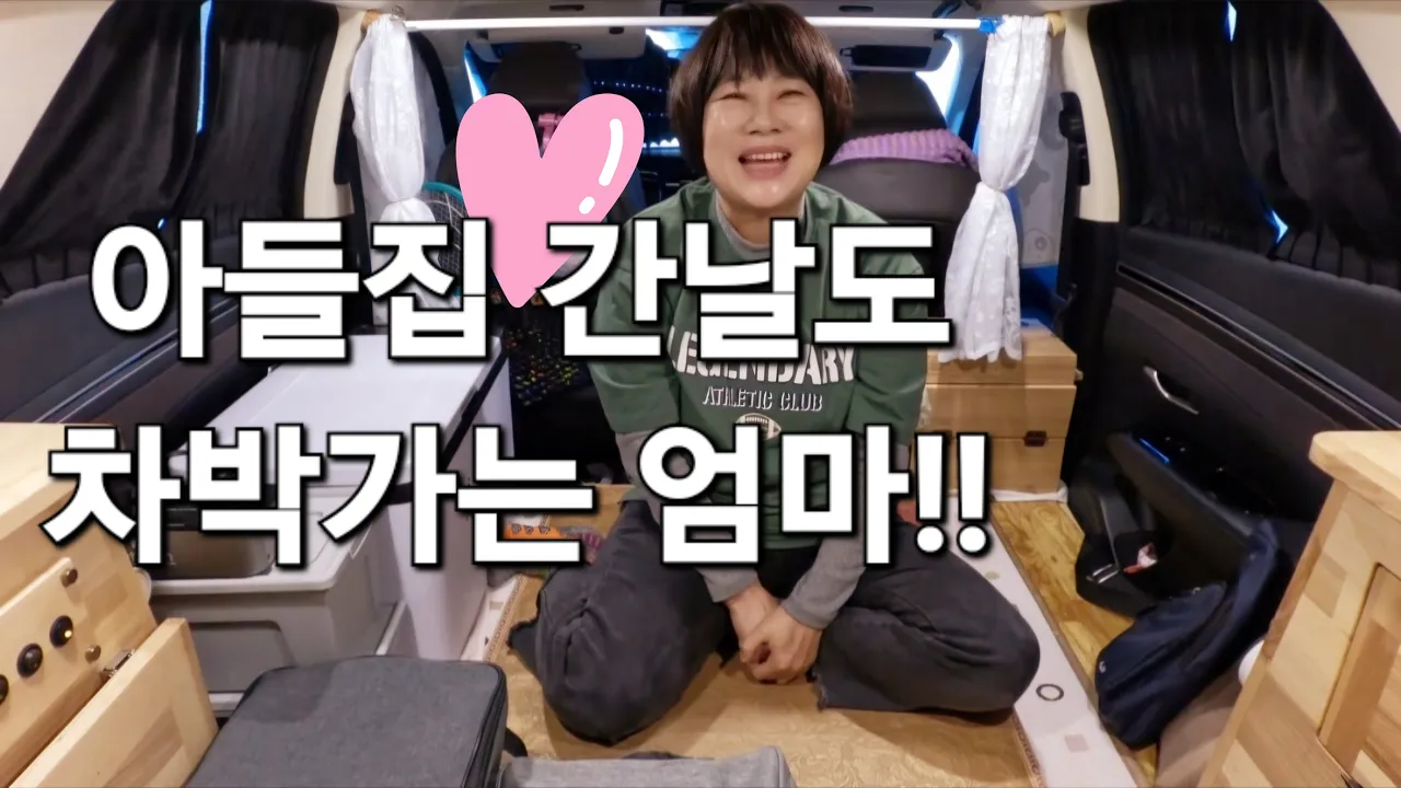 85.아들집 간날도 차박가는 엄마/제천차박/SUV캠핑카/50대여성솔로차박 썸네일