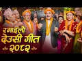 Lagu New Deusi Bhailo Song 2082 / 2025 | नयाँ देउसी गीत २०८२