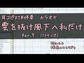 雲を抜け風下へ私だけ Ver.7 カラオケ 薬屋のひとりごとOP ヨルシカ / Beyond the Clouds, Only Me Downwind / The Apothecary Diaries
