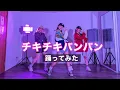 Download Lagu プロダンサーがパリピ孔明OP 「チキチキバンバン」踊ってみた（Dance Cover)