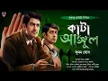 Lagu Bangla Goyenda Golpo New | Suspense Story | Bengali Detective Story | New Detectives | @nishidaak