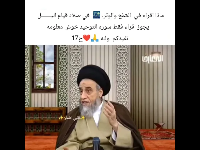 ⁣ماذا نقراء في الشفع والوتر. 🙏❤سيد صباح شبر