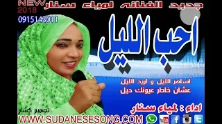لمياء سنار احب الليل 