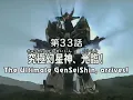 Download Lagu Justiriser Episot 33 Justikaiser/Shirogane Kalahkan Kaisar Hades (460p Video Offlicial)
