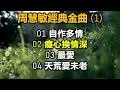 周慧敏經典金曲 1（内附歌詞）01 自作多情；02 癡心換情深；03 最愛；04 天荒愛未老