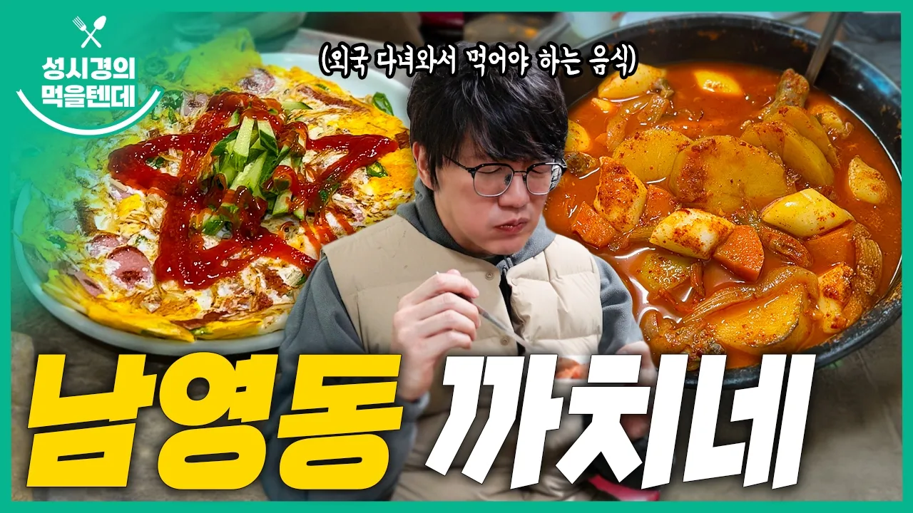 [sub] 성시경의 먹을텐데 l 남영동 까치네 영상 썸네일