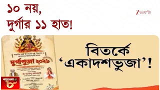 Durga Puja 2026 | সরকারি বিজ্ঞাপনে দুর্গার ১১ হাত! | Zee 24 Ghanta