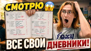 Смотрю ВСЕ свои ДНЕВНИКИ за 11 лет УЧЁБЫ! | Обзор на все мои школьные дневники с 1 по 11 класс