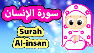                           سورة الانسان   تعليم القرآن للأطفال دندنها