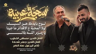 سحجة عربية   لوح بايدك هز السيف   لولا المحبة ع الاقدام ما جينا   مصطفى الخطيب وجعفر شحادة      دندنها