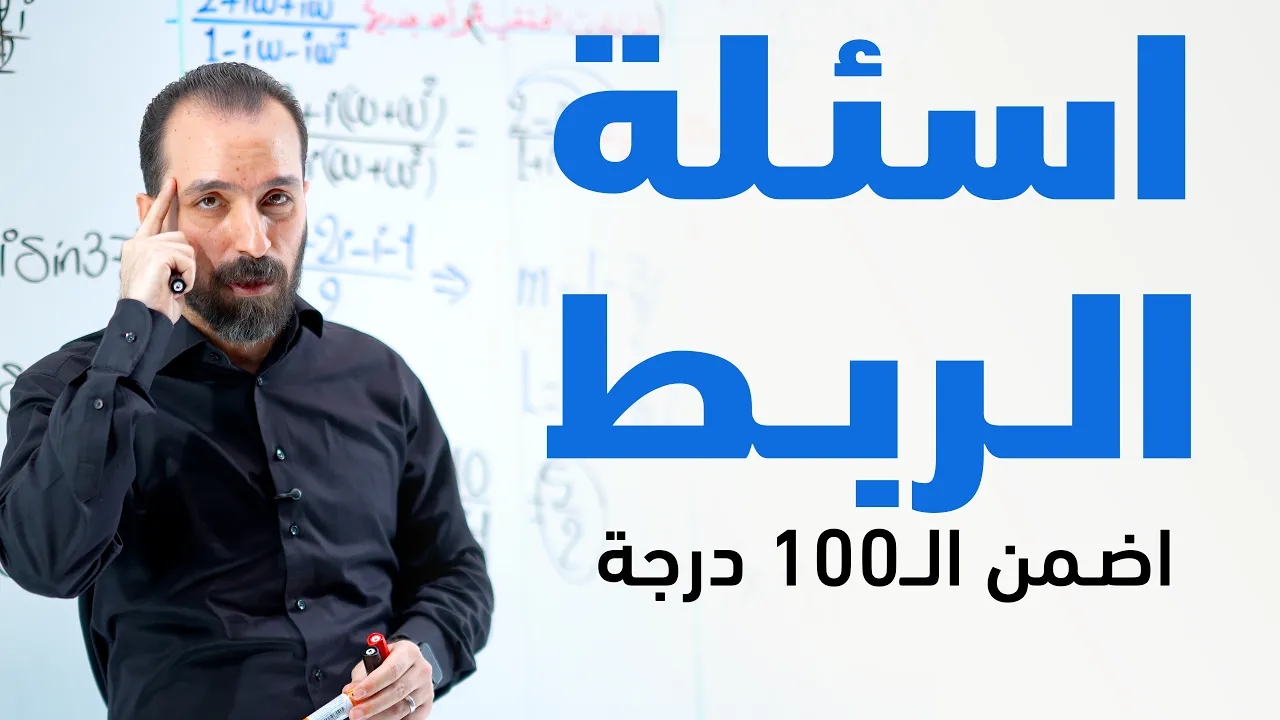 اسئلة الربط الجزء الاول