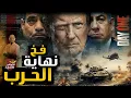 Download Lagu كواليس نهاية حرب غزه