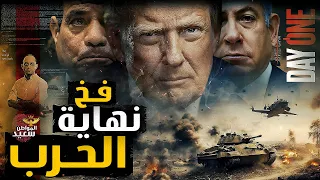 كواليس نهاية حرب غزه 