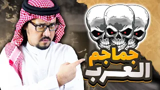 جماجم العرب قديما وحديثا وما هي جمرات العرب وطبقات النسب 