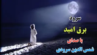 برق امید جدید ترین سرود شمس الدین سرودی دندنها