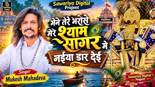 Maine Tere Hi Bharose Sawariya Seth | Mukesh Mahadeva | मेने तेरे भरोसे सावल सेठ सागर मे नईया डाल दी