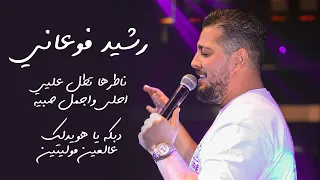 رشيد فوعاني   ناطرها تطل عليي احلى واجمل صبيه    دبكه يا هويدلك عالعين موليتين    حفله البترون      دندنها