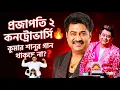 Lagu Dev projapoti 2 তে কুমার শানুর গান থাকছেনা?কি সব ভুলভাল রটনা এসব? Jeet Ganguly আজকাল মিথ্যে বলছেন?