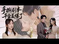 Download Lagu [Multi Sub]讀者穿書暴打假千金！眼看男主要被搶走，她反手撕碎劇本📖：\