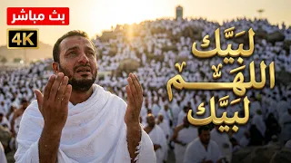 لبيك اللهم لبيك   تكبيرات العشر ذي الحجة  تكبيرات يوم عرفه تكبيرات عيد الأضحى لنجعلها تملأ الدنيا دندنها