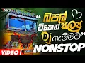 Lagu Trending DJ Nonstop 2025 | New - Sinhala Songs DJ Remix 2025 | Bass boosted | Party dance | Bus DJ