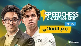 اللقاء المرتقب كارلسن ضد كاروانا بطولة الشطرنج السريع 2 