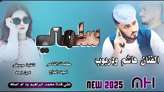 سلمى الفنان هاشم ودربوب New 2025 