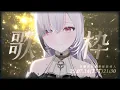 Download Lagu 【伴睡歌回】星空下的你最近過得好嗎？周一的夜晚又到了，有哪首歌藏著你心裡的話呢░  睡眠導入歌枠｜Singing Stream