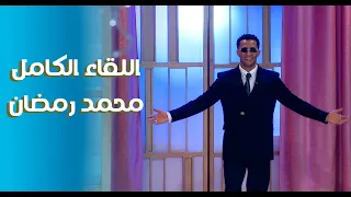 مفاجأت عن مدفع رمضان مع النجم محمد رمضان اللقاء الكامل 