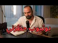 Download Lagu ليش اليوتيوب حظر محتواي - لؤي ساهي