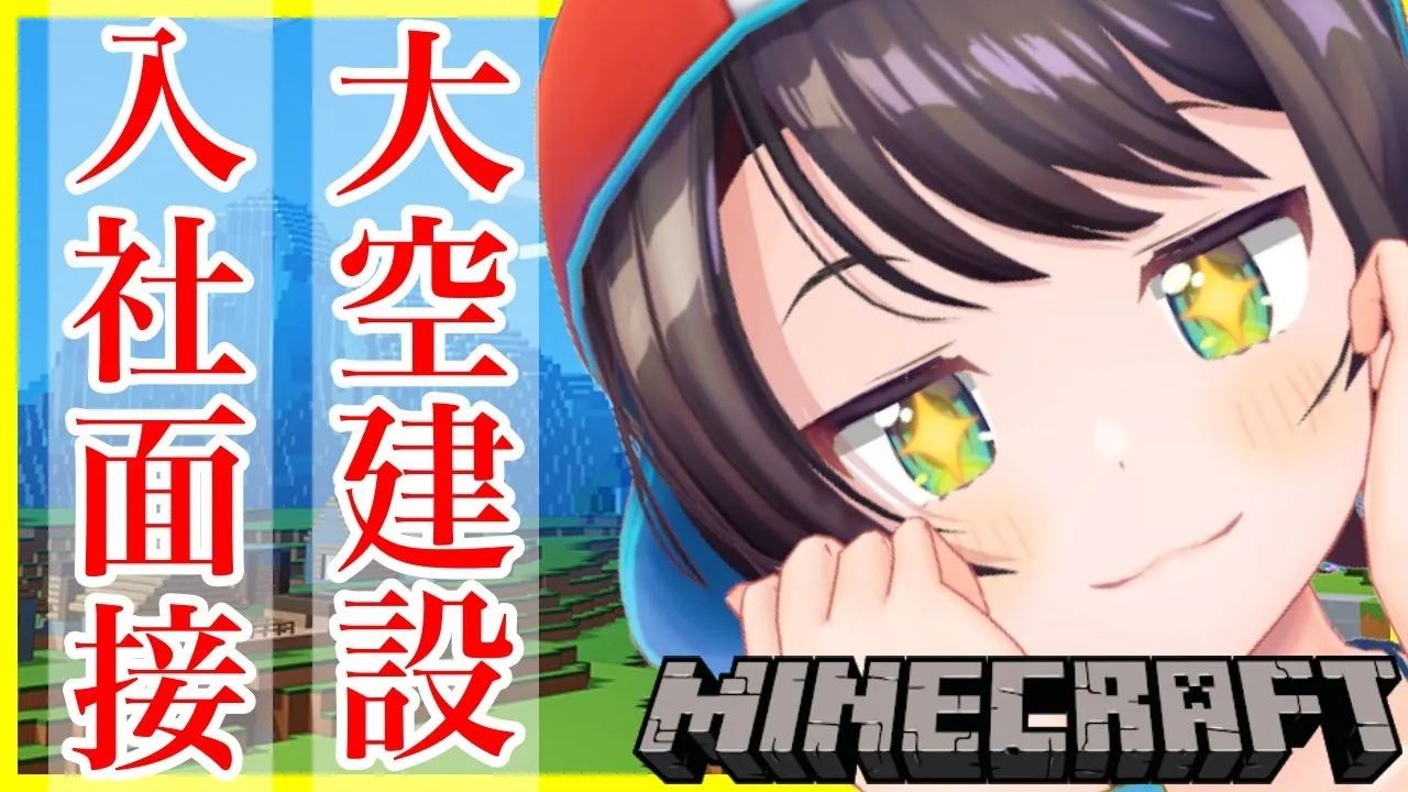 【視聴者参加型】大空建築 入社試験しゅば！！！！！【ホロライブ/大空スバル】