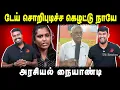Download Lagu டேய் சொறிபுடிச்ச கெழட்டு நாயே | அரசியல் நையாண்டி | Seeman | NTK | Mathivadani | U2 Brutus