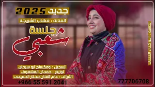 جلسه شعبي بدعت بك يالله كامله الفنانه مهاب الشريجه لايك اكسبلور اشتراك ليصلك الكل جديد 2026 