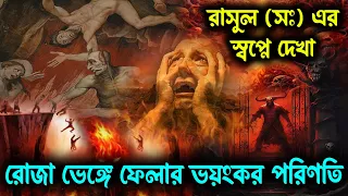 রোজা ভেঙ্গে ফেলার পরিণতি । রাসুল (সঃ) এর স্বপ্নে দেখা সত্য ঘটনা