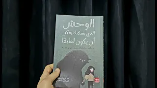 كتاب الوحش الذي يسكنك يمكن أن يكون لطيفا الجزء 1 كتاب مسموع 