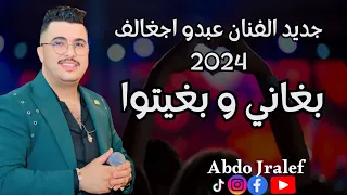 جديد الفنان عبدو اجغالف 2024 بغاني و بغيتوا Exclusive Abdo Jralef 