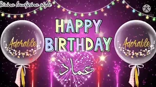 حالات واتساب عيد ميلاد سعيد عماد عيد ميلاد سعيد عماد موسيقى سنة حلوة يا جميل 