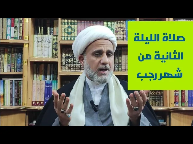 ⁣صلاة الليلة الثانية من شهر رجب/فضلها وكيفيتها واحكامها
