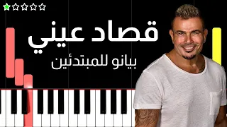 اعزف  قصاد عيني  و بينا معاد   عمرو دياب  على البيانو  للمبتدئين  بدون نوتة دندنها