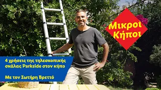 4 χρήσεις της τηλεσκοπικής σκάλας Parkside στον κήπο | Μικροί Κήποι με τον Σωτήρη Βρεττό | S2 E1