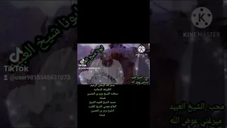 الشيخ العبيد الشيخ الحاج موسي الشيخ الطيب الشيخ برير بن الحسين شبشه 