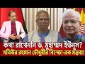 Lagu কথা রাখেননি ড. মুহাম্মদ ইউনূস? মতিউর রহমান চৌধুরী ও বদিউল আলমের বিস্ফো-রক  মন্তব্য! | Talkshow Today