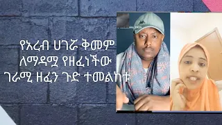የአረብ ሀገሯ ቅመም ለማዳሟ የዘፈነችው አስገራሚ ዘፈን New Ethiopian Music 2024 