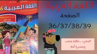 كراسة اللغة العربية المستوى السادس التعليم الصريح الصفحة 36 37 38 39 الطبعة الجديدة 