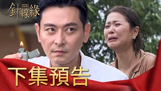 針線緣 EP22 預告｜燒掉和服就能一刀兩斷？嘉誠、玉嫻七世姻緣畫下句點？春梅捧在手心的寶貝！美香竟要書瑤繼承他的按摩老本行！｜Vidol