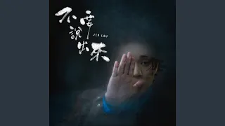 不要說出來