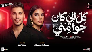 موال كل الي كان جوا مني   بفارق ناس بقالي سنين   خلود محمد   عادل صانوه   ترندات حظ شعبي جديد       دندنها